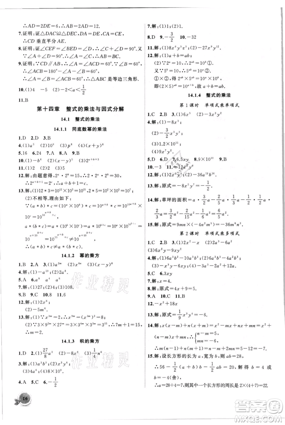 安徽大學(xué)出版社2021創(chuàng)新課堂創(chuàng)新作業(yè)本八年級上冊數(shù)學(xué)人教版參考答案