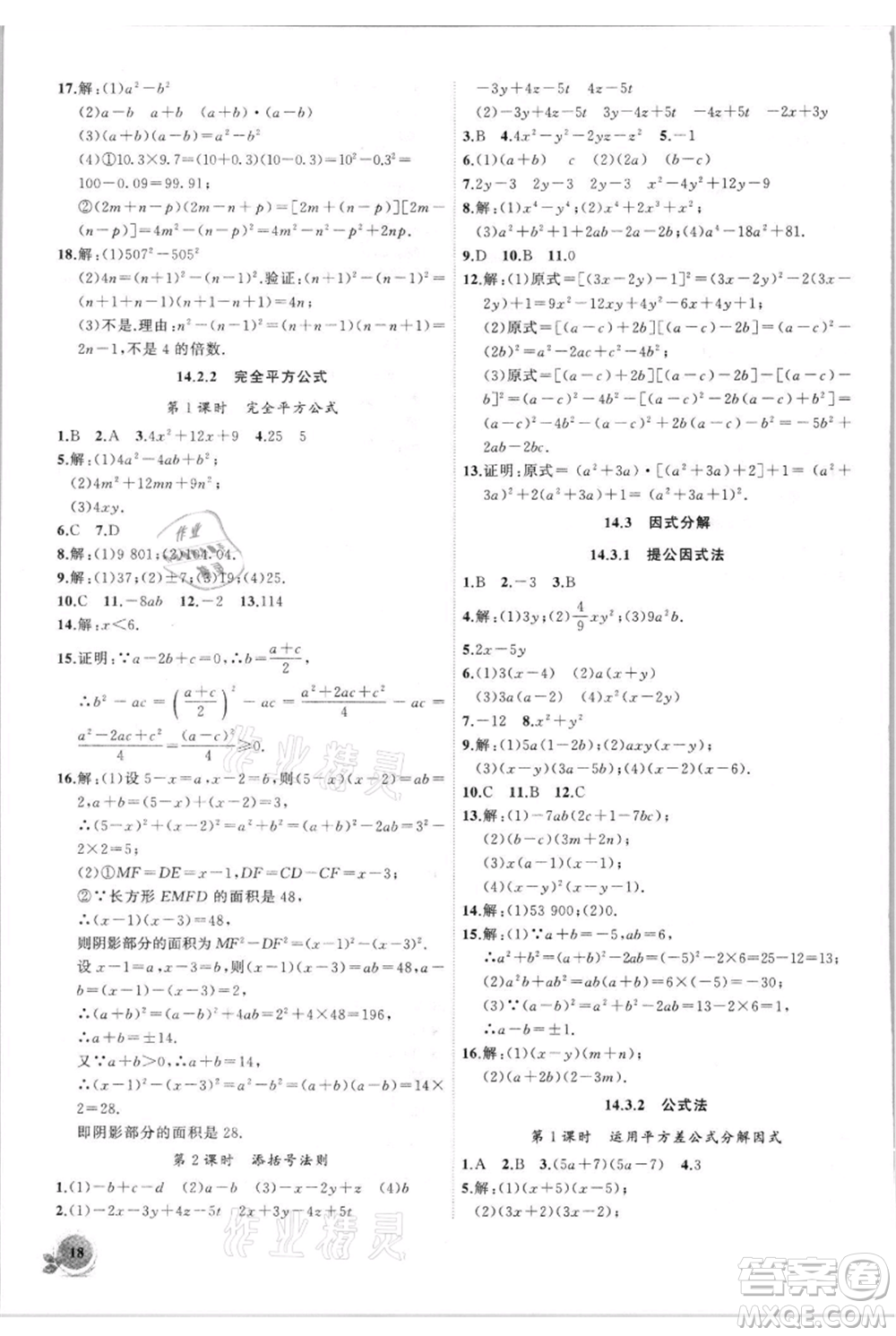 安徽大學(xué)出版社2021創(chuàng)新課堂創(chuàng)新作業(yè)本八年級上冊數(shù)學(xué)人教版參考答案