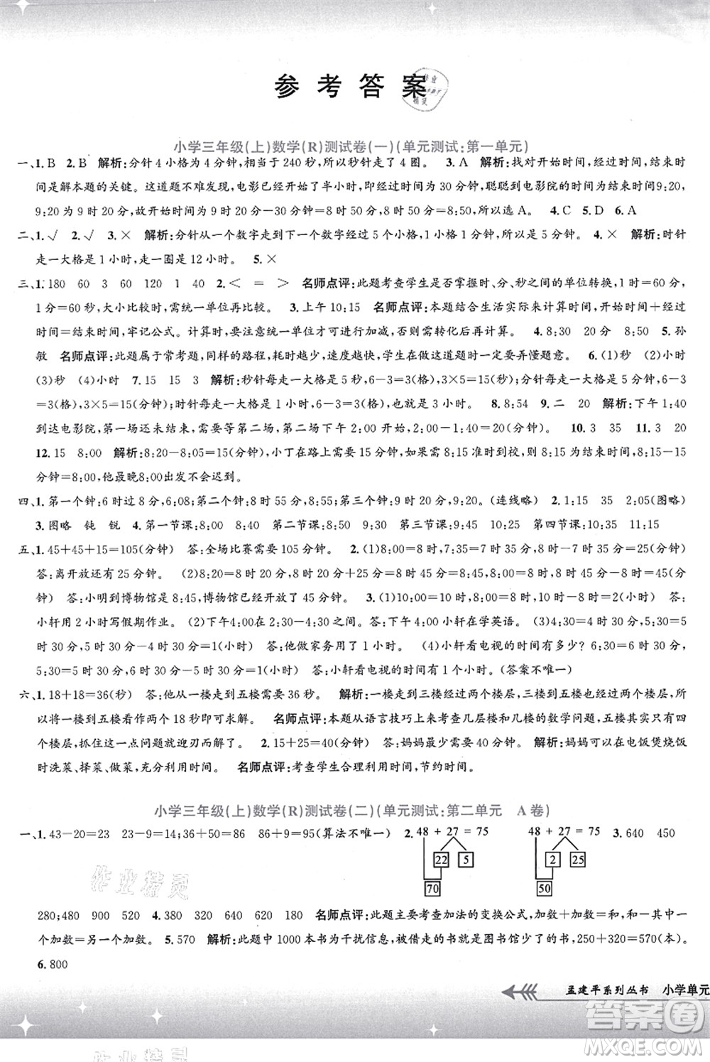 浙江工商大學(xué)出版社2021孟建平系列叢書小學(xué)單元測試三年級數(shù)學(xué)上冊R人教版答案