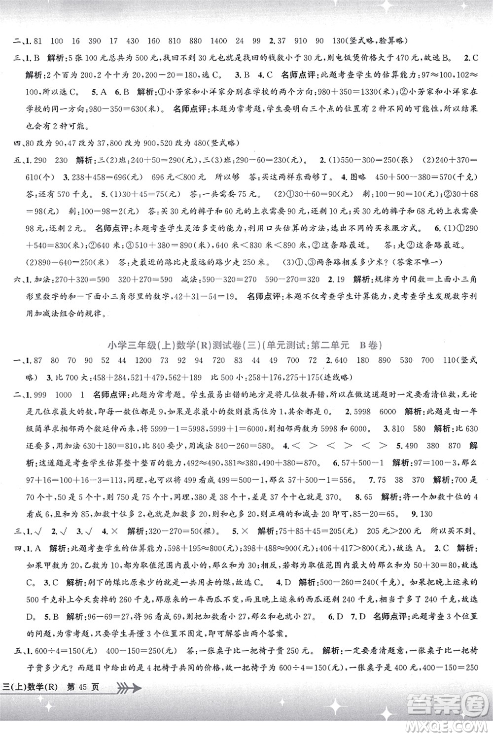 浙江工商大學(xué)出版社2021孟建平系列叢書小學(xué)單元測試三年級數(shù)學(xué)上冊R人教版答案