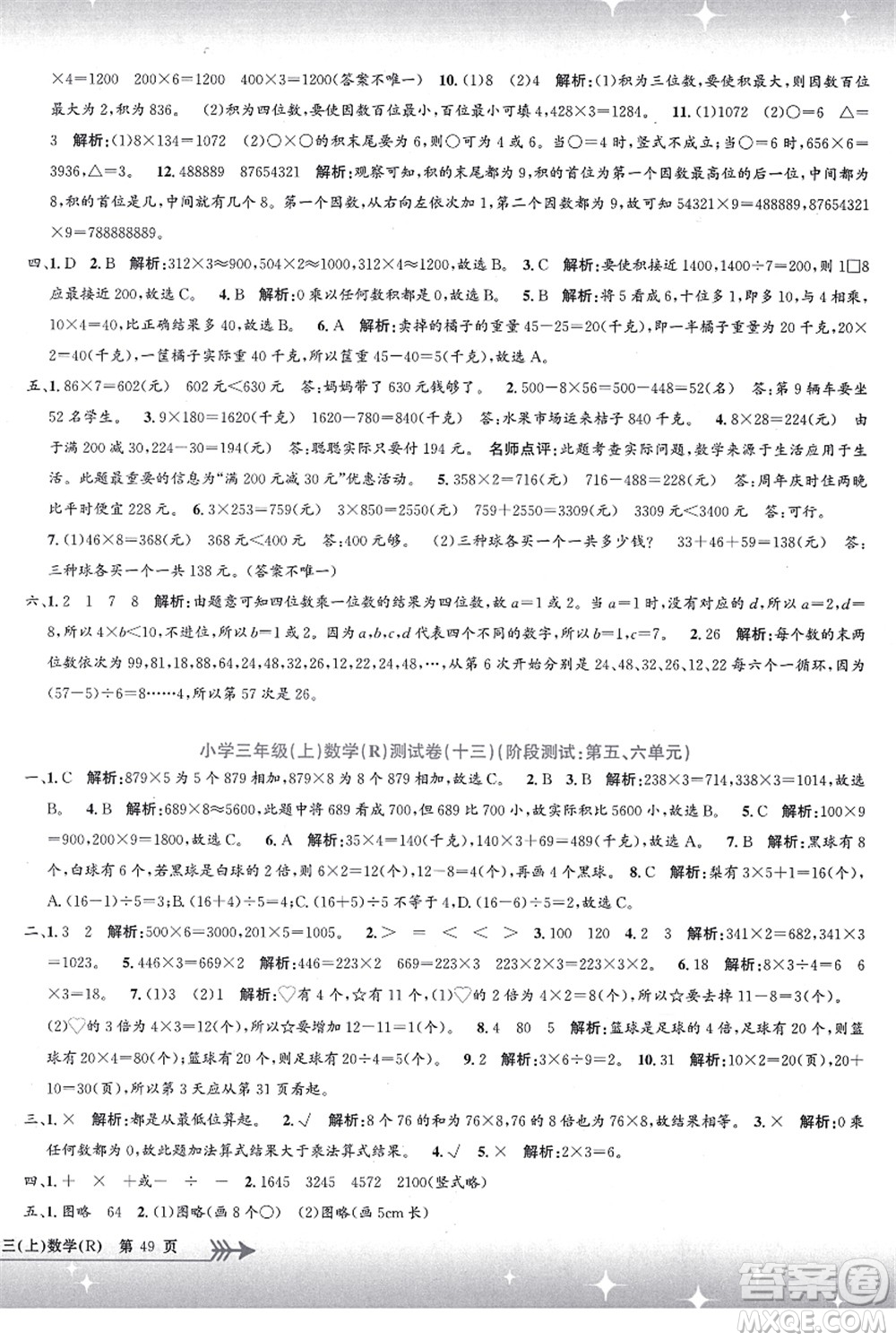 浙江工商大學(xué)出版社2021孟建平系列叢書小學(xué)單元測試三年級數(shù)學(xué)上冊R人教版答案