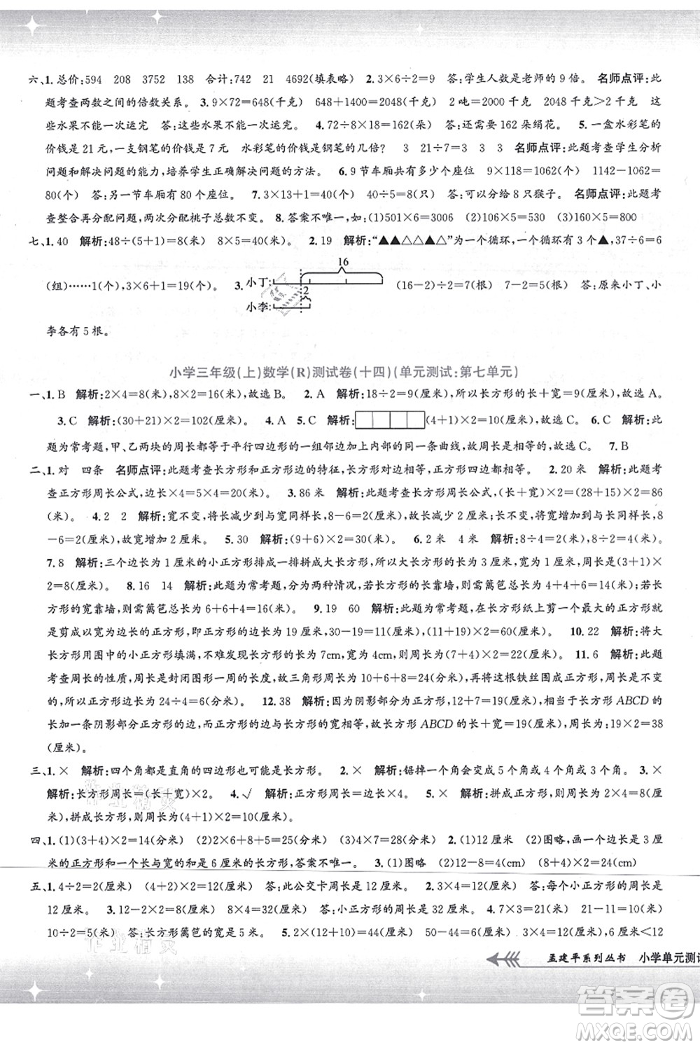 浙江工商大學(xué)出版社2021孟建平系列叢書小學(xué)單元測試三年級數(shù)學(xué)上冊R人教版答案