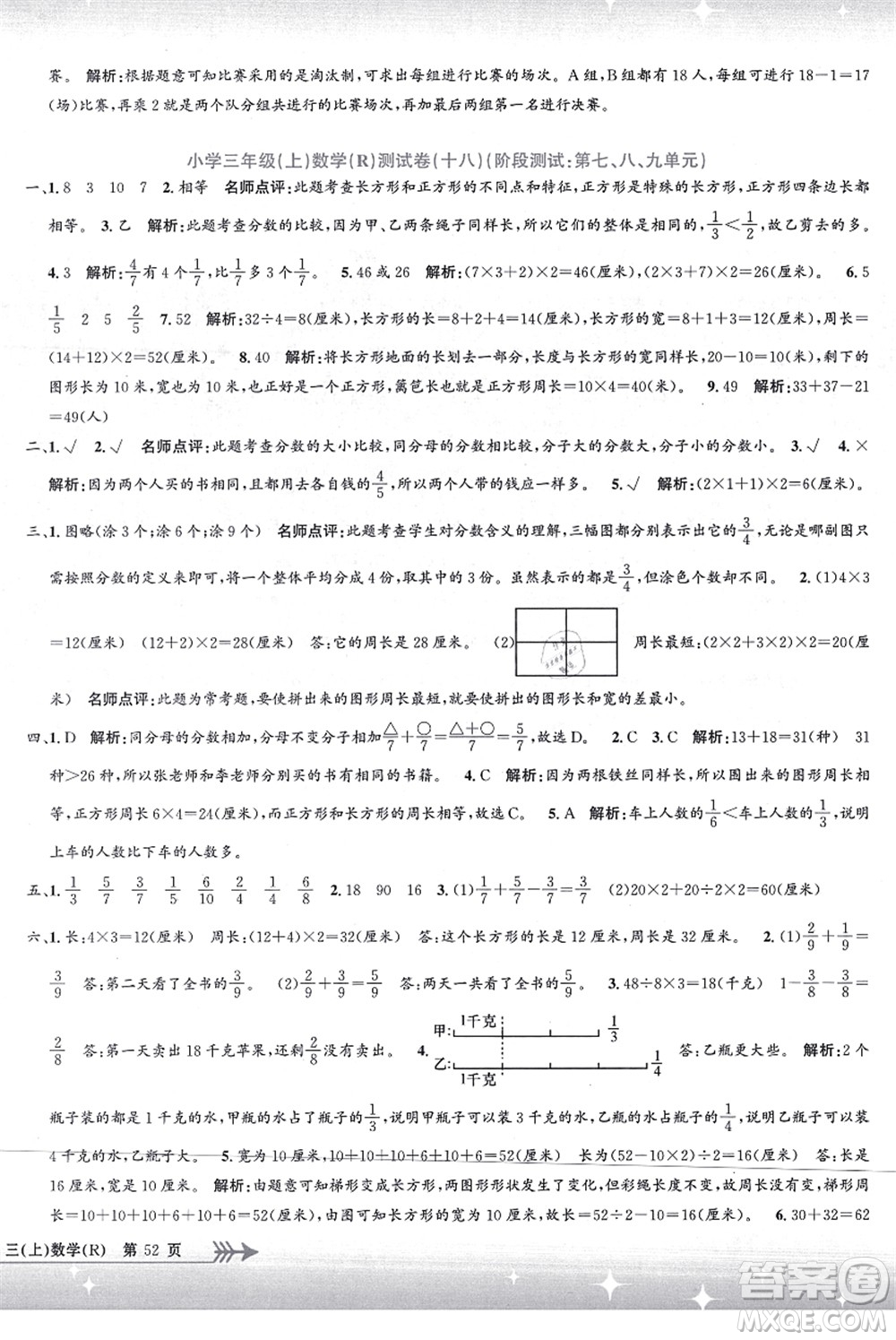 浙江工商大學(xué)出版社2021孟建平系列叢書小學(xué)單元測試三年級數(shù)學(xué)上冊R人教版答案