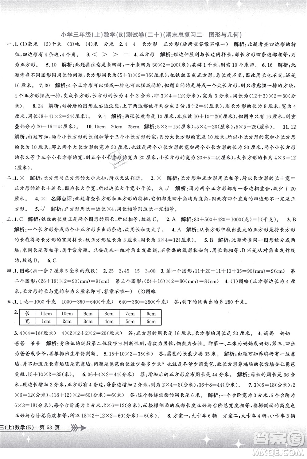 浙江工商大學(xué)出版社2021孟建平系列叢書小學(xué)單元測試三年級數(shù)學(xué)上冊R人教版答案