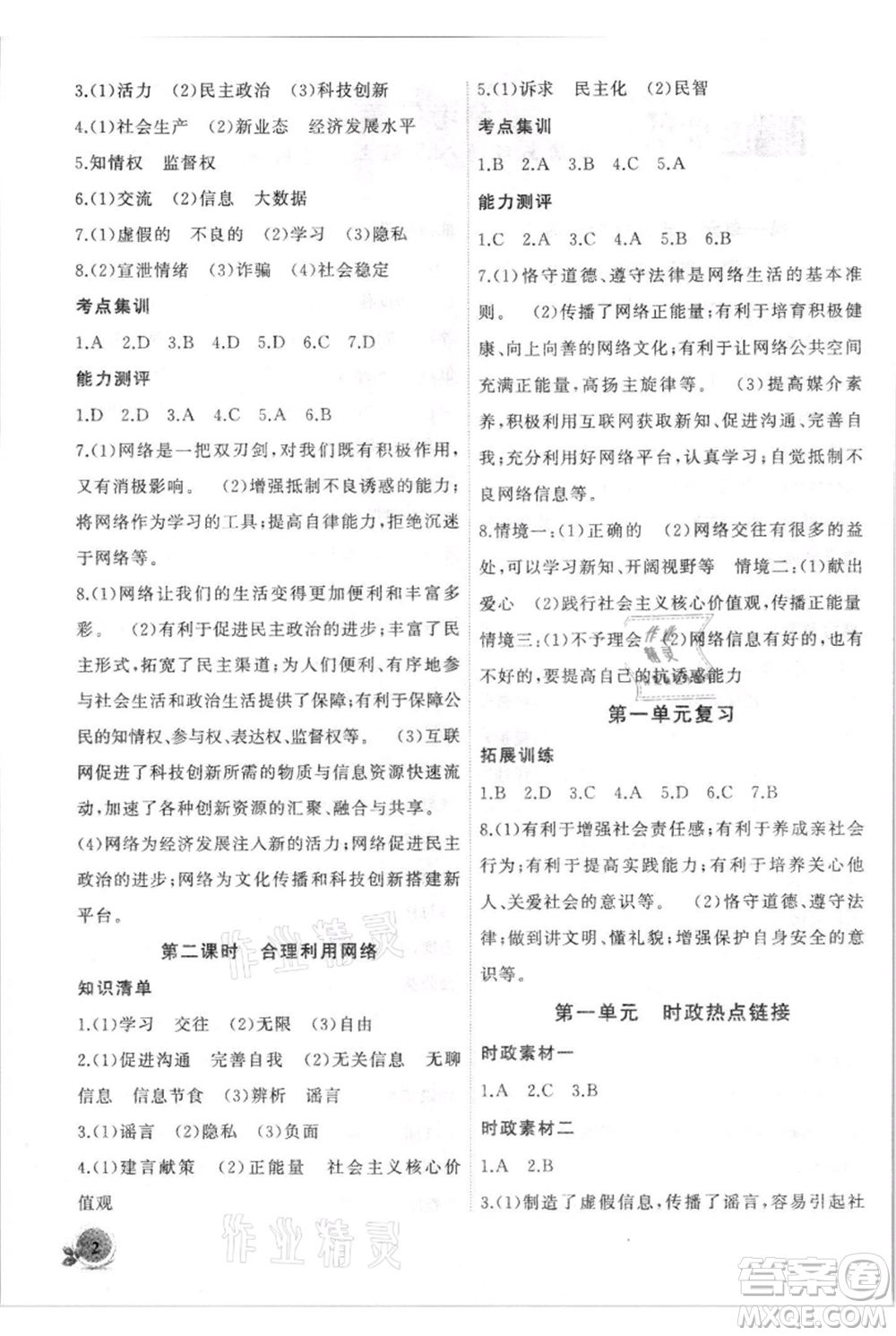 安徽大學出版社2021創(chuàng)新課堂創(chuàng)新作業(yè)本八年級上冊道德與法治部編版參考答案