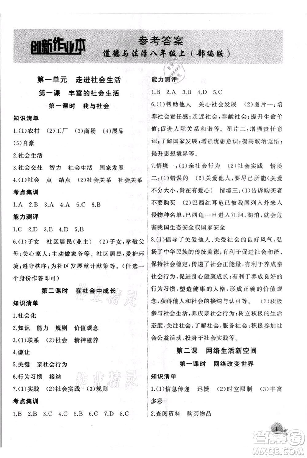 安徽大學出版社2021創(chuàng)新課堂創(chuàng)新作業(yè)本八年級上冊道德與法治部編版參考答案