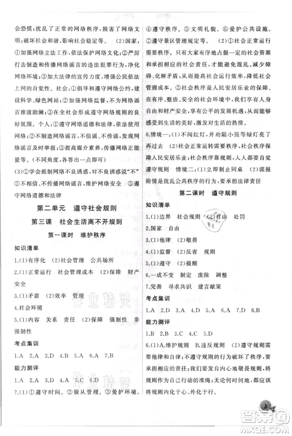 安徽大學出版社2021創(chuàng)新課堂創(chuàng)新作業(yè)本八年級上冊道德與法治部編版參考答案