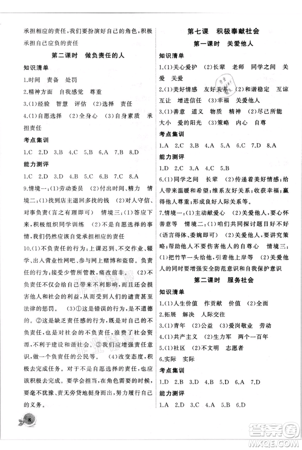 安徽大學出版社2021創(chuàng)新課堂創(chuàng)新作業(yè)本八年級上冊道德與法治部編版參考答案