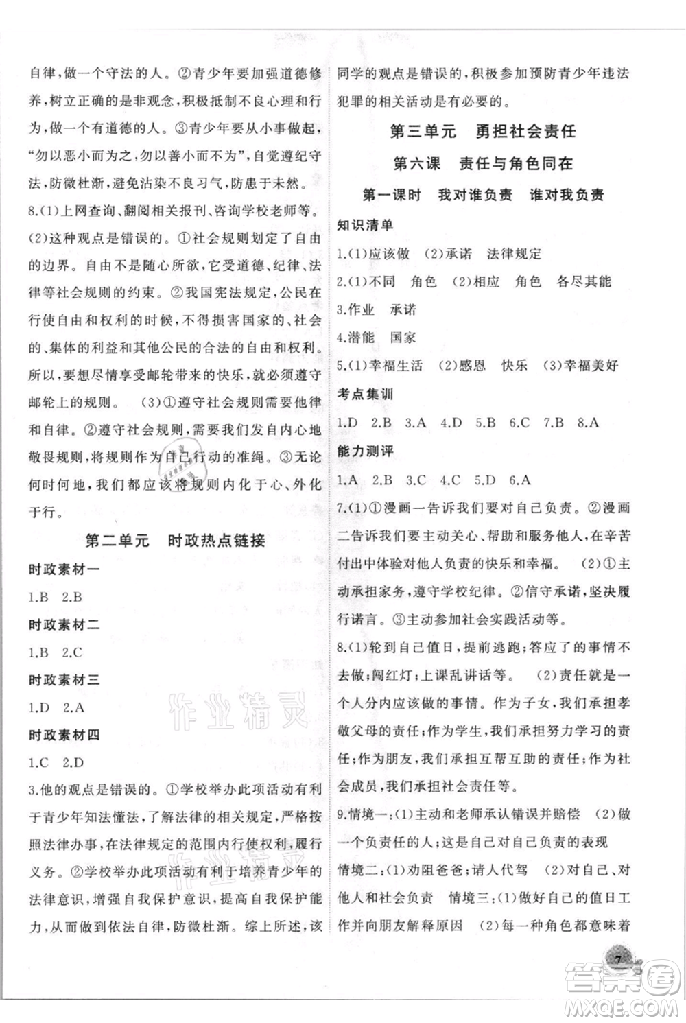 安徽大學出版社2021創(chuàng)新課堂創(chuàng)新作業(yè)本八年級上冊道德與法治部編版參考答案