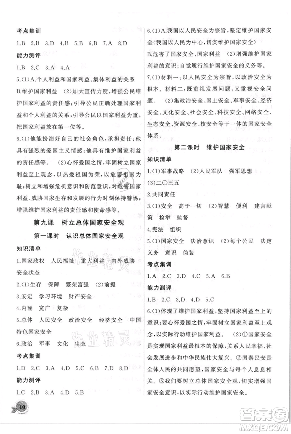 安徽大學出版社2021創(chuàng)新課堂創(chuàng)新作業(yè)本八年級上冊道德與法治部編版參考答案