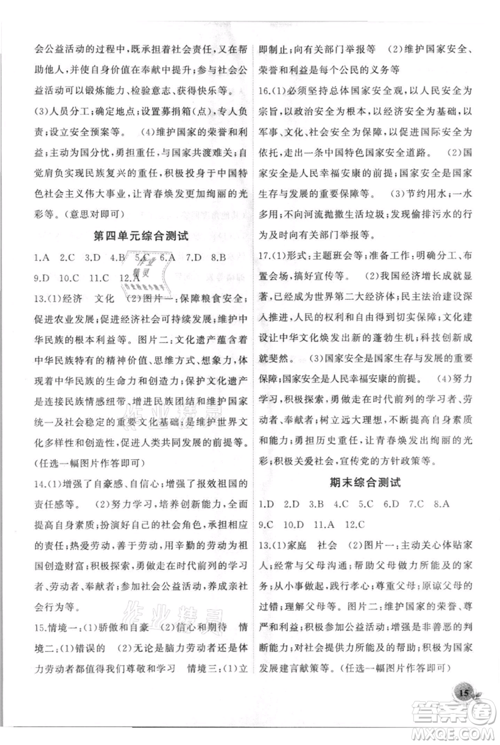 安徽大學出版社2021創(chuàng)新課堂創(chuàng)新作業(yè)本八年級上冊道德與法治部編版參考答案