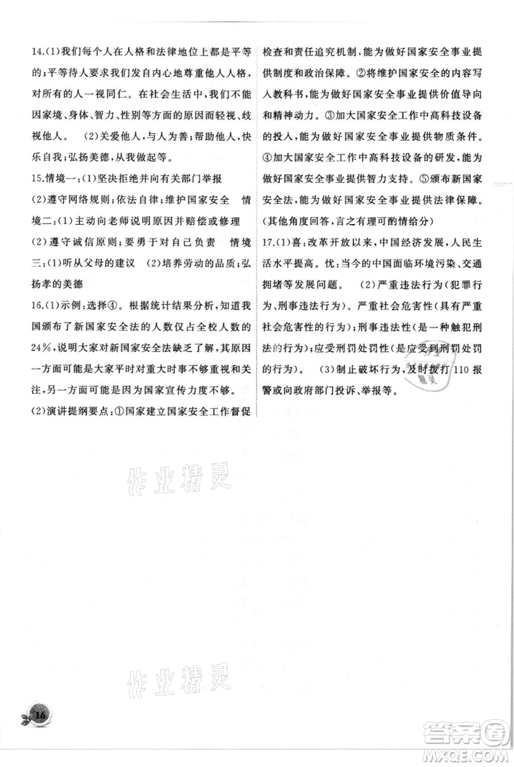 安徽大學出版社2021創(chuàng)新課堂創(chuàng)新作業(yè)本八年級上冊道德與法治部編版參考答案