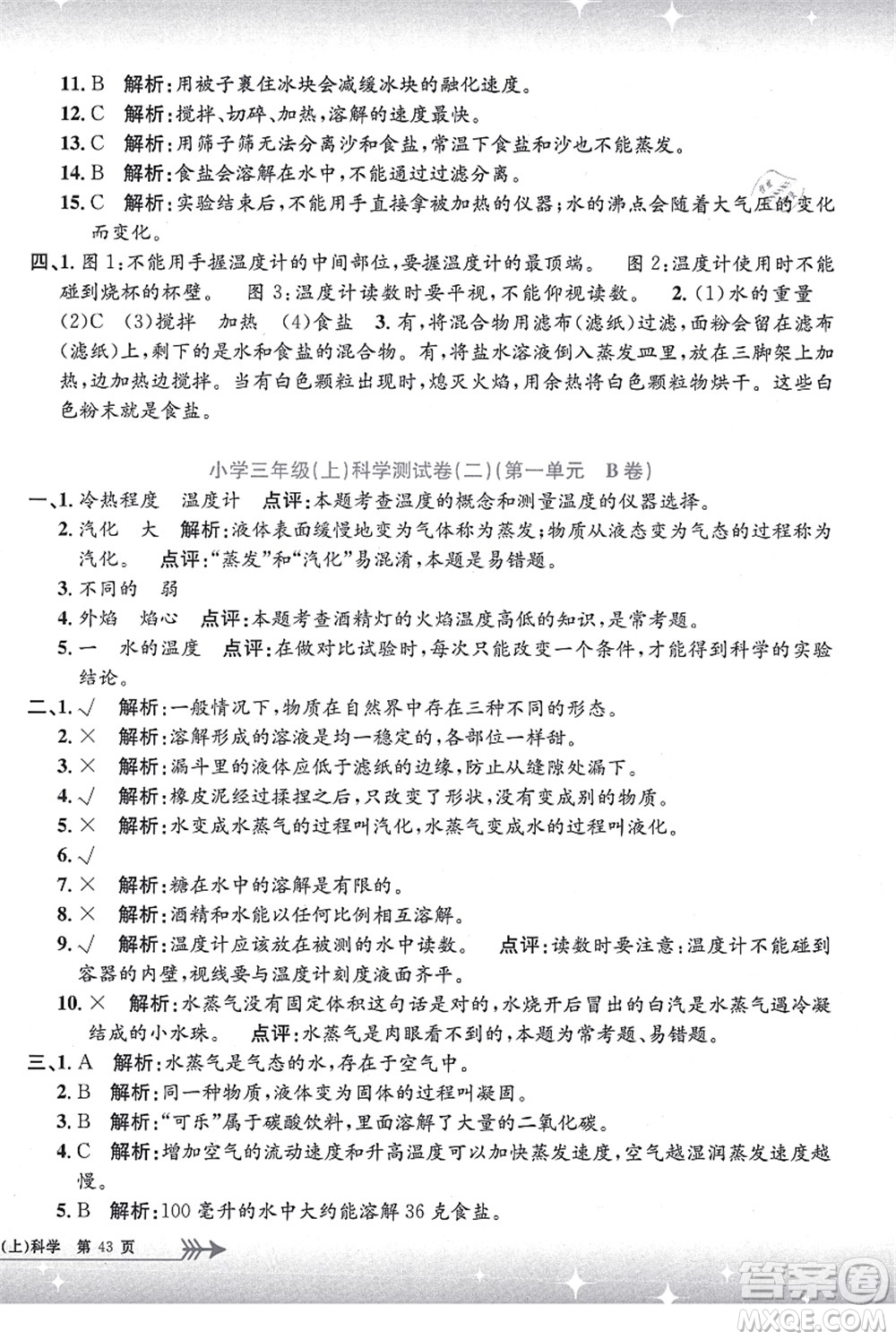 浙江工商大學(xué)出版社2021孟建平系列叢書小學(xué)單元測(cè)試三年級(jí)科學(xué)上冊(cè)J教科版答案