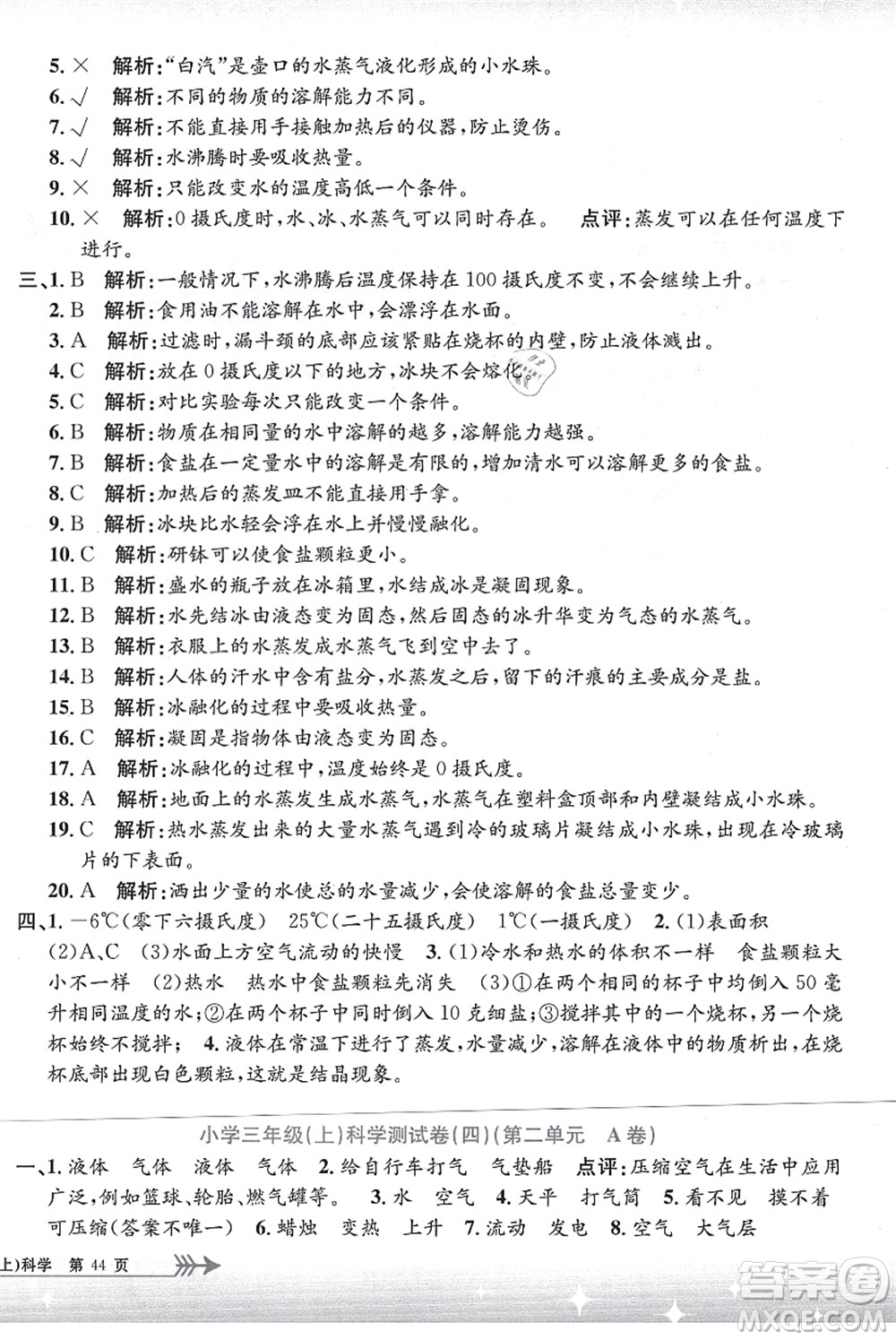 浙江工商大學(xué)出版社2021孟建平系列叢書小學(xué)單元測(cè)試三年級(jí)科學(xué)上冊(cè)J教科版答案