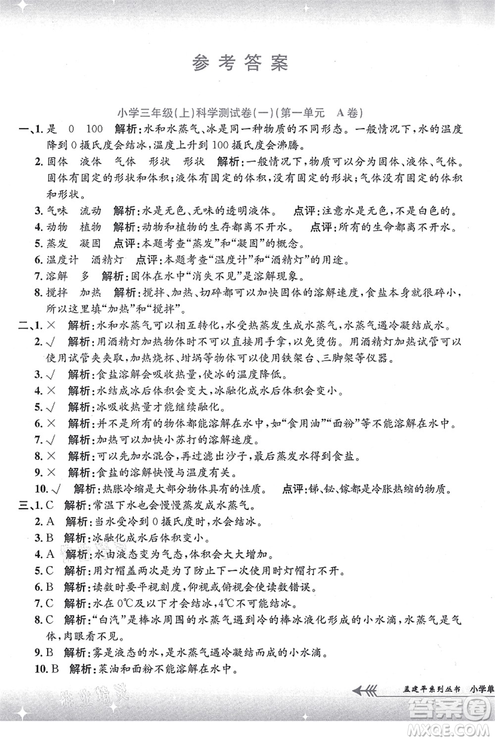 浙江工商大學(xué)出版社2021孟建平系列叢書小學(xué)單元測(cè)試三年級(jí)科學(xué)上冊(cè)J教科版答案