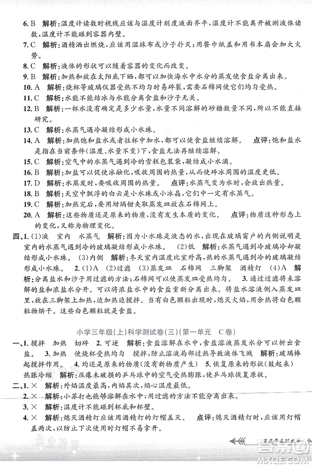 浙江工商大學(xué)出版社2021孟建平系列叢書小學(xué)單元測(cè)試三年級(jí)科學(xué)上冊(cè)J教科版答案