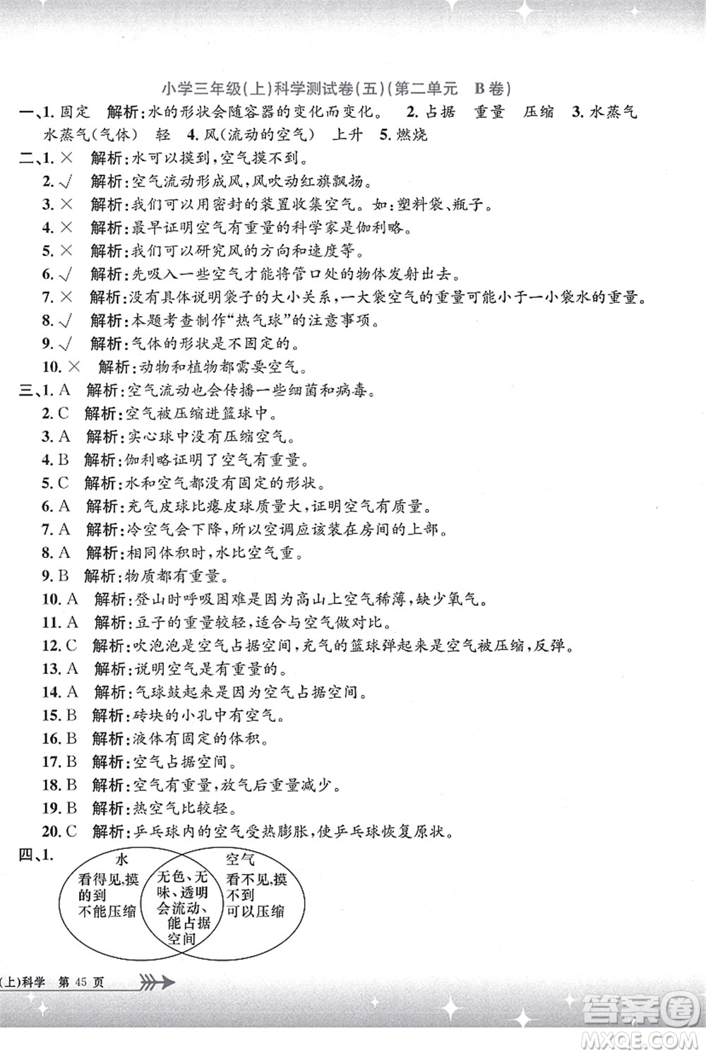 浙江工商大學(xué)出版社2021孟建平系列叢書小學(xué)單元測(cè)試三年級(jí)科學(xué)上冊(cè)J教科版答案