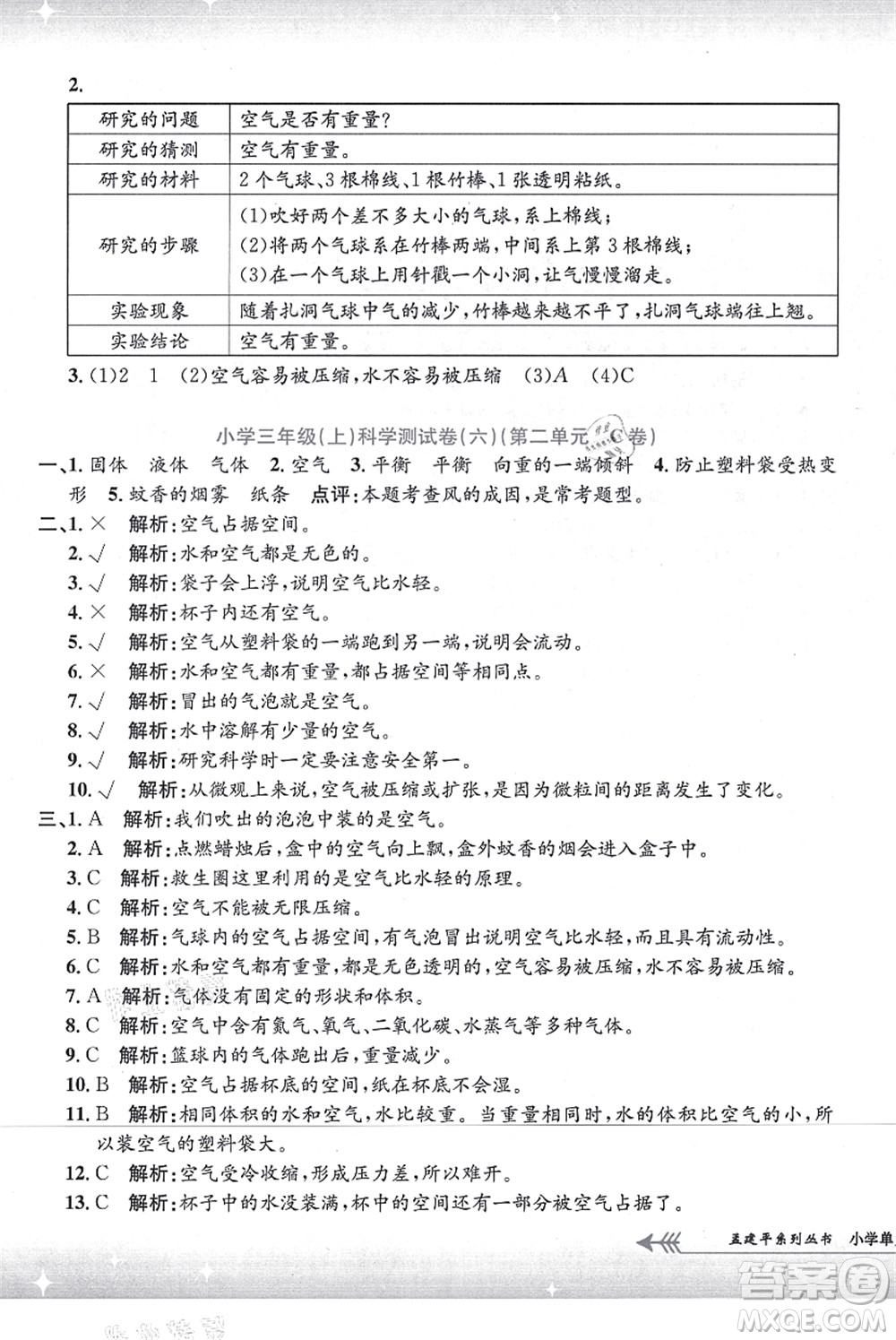 浙江工商大學(xué)出版社2021孟建平系列叢書小學(xué)單元測(cè)試三年級(jí)科學(xué)上冊(cè)J教科版答案