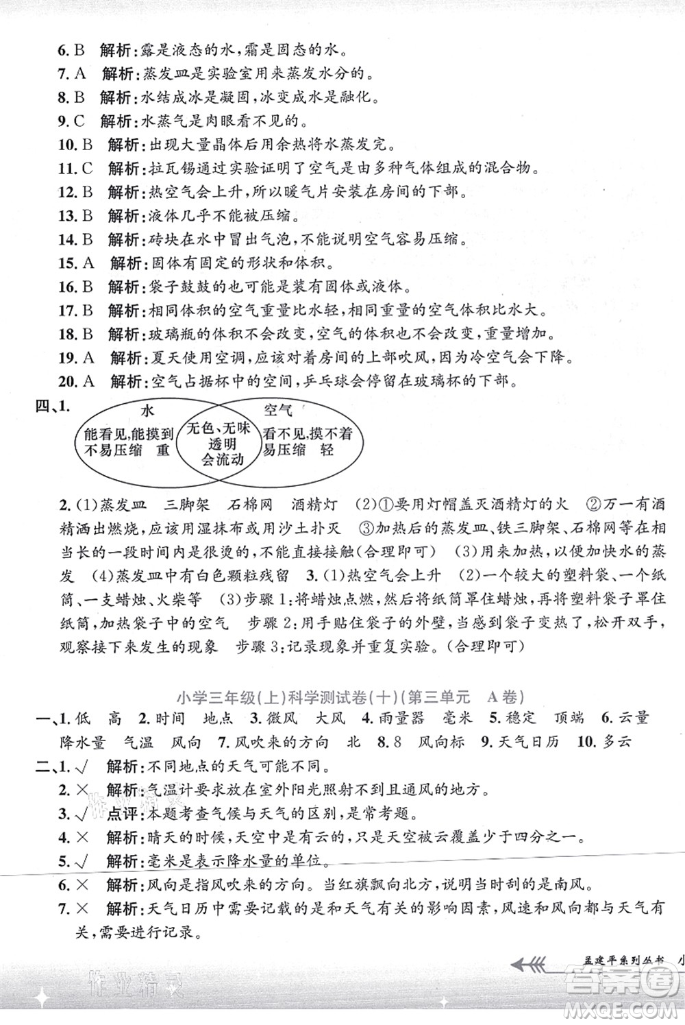 浙江工商大學(xué)出版社2021孟建平系列叢書小學(xué)單元測(cè)試三年級(jí)科學(xué)上冊(cè)J教科版答案