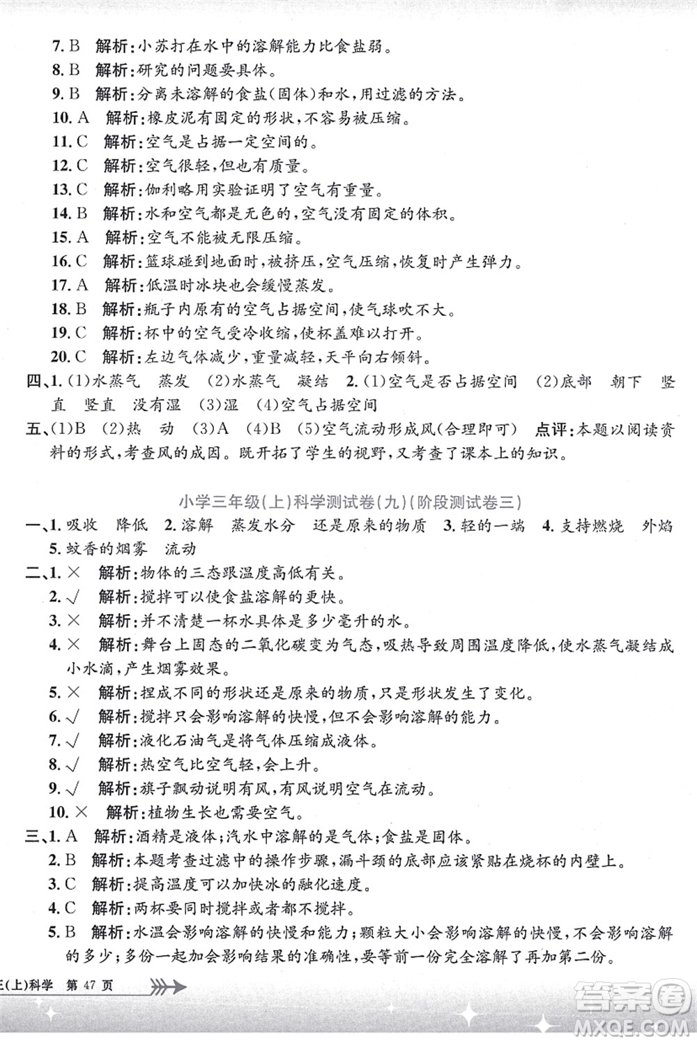 浙江工商大學(xué)出版社2021孟建平系列叢書小學(xué)單元測(cè)試三年級(jí)科學(xué)上冊(cè)J教科版答案