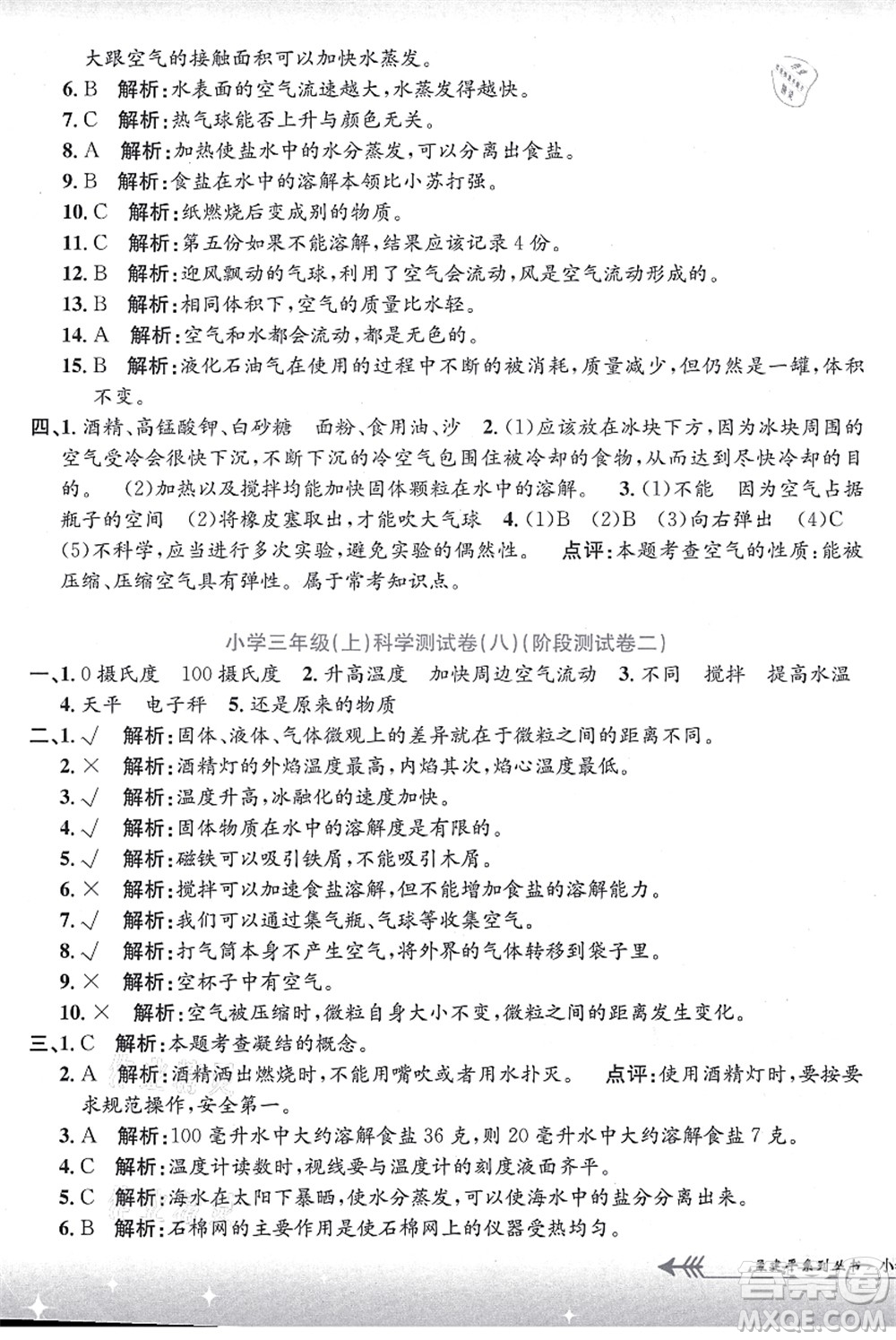 浙江工商大學(xué)出版社2021孟建平系列叢書小學(xué)單元測(cè)試三年級(jí)科學(xué)上冊(cè)J教科版答案