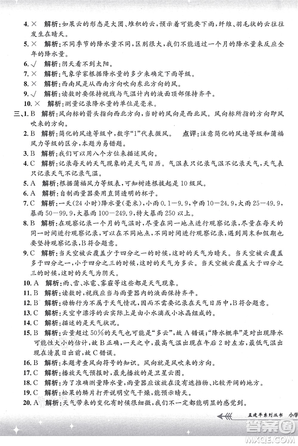 浙江工商大學(xué)出版社2021孟建平系列叢書小學(xué)單元測(cè)試三年級(jí)科學(xué)上冊(cè)J教科版答案