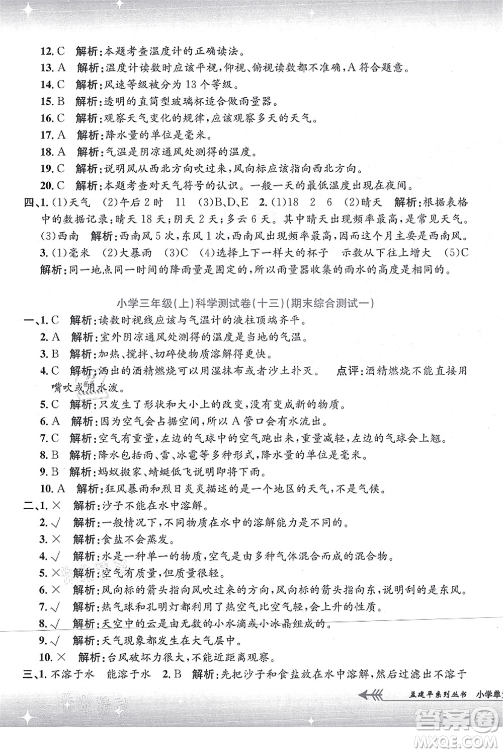 浙江工商大學(xué)出版社2021孟建平系列叢書小學(xué)單元測(cè)試三年級(jí)科學(xué)上冊(cè)J教科版答案