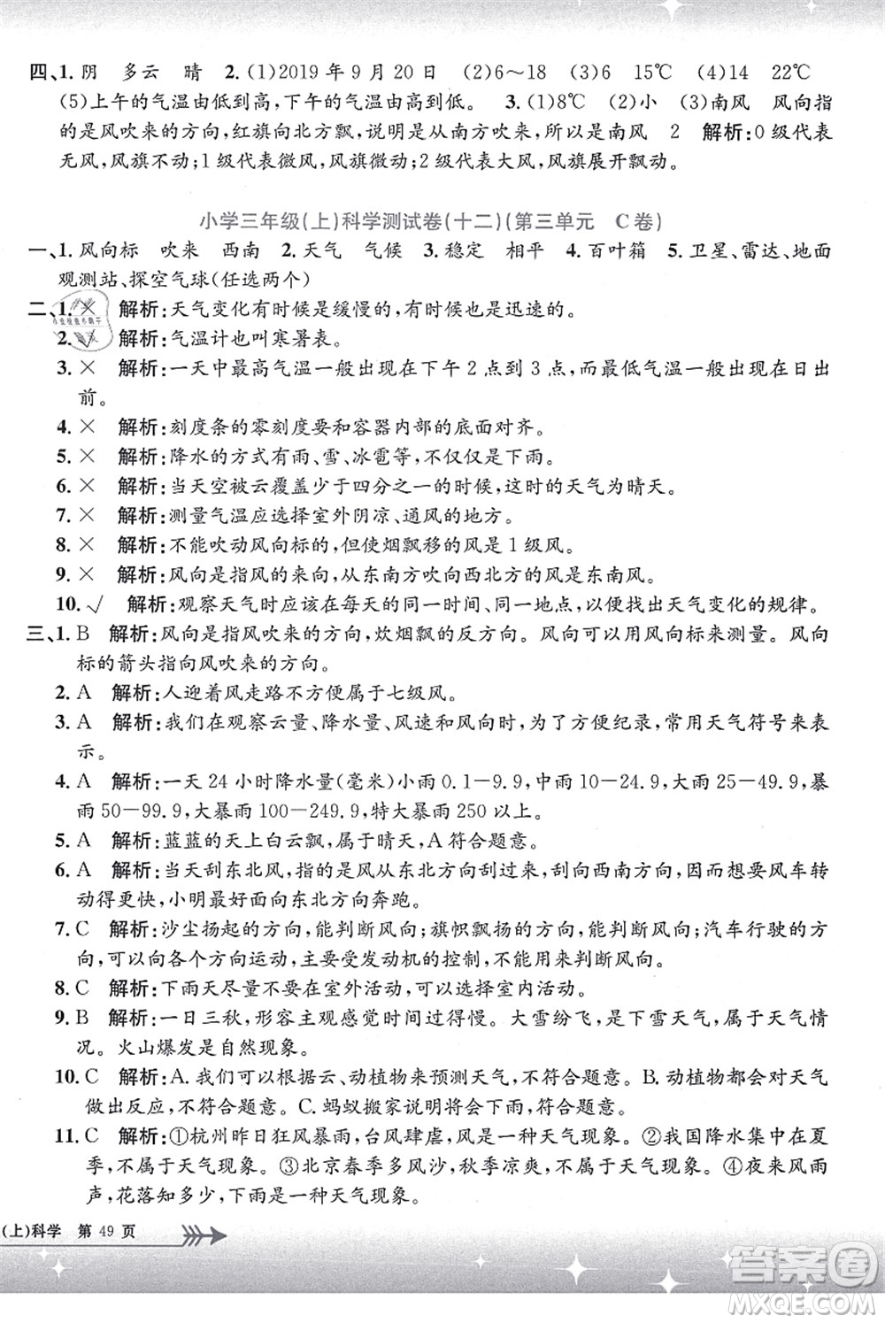 浙江工商大學(xué)出版社2021孟建平系列叢書小學(xué)單元測(cè)試三年級(jí)科學(xué)上冊(cè)J教科版答案