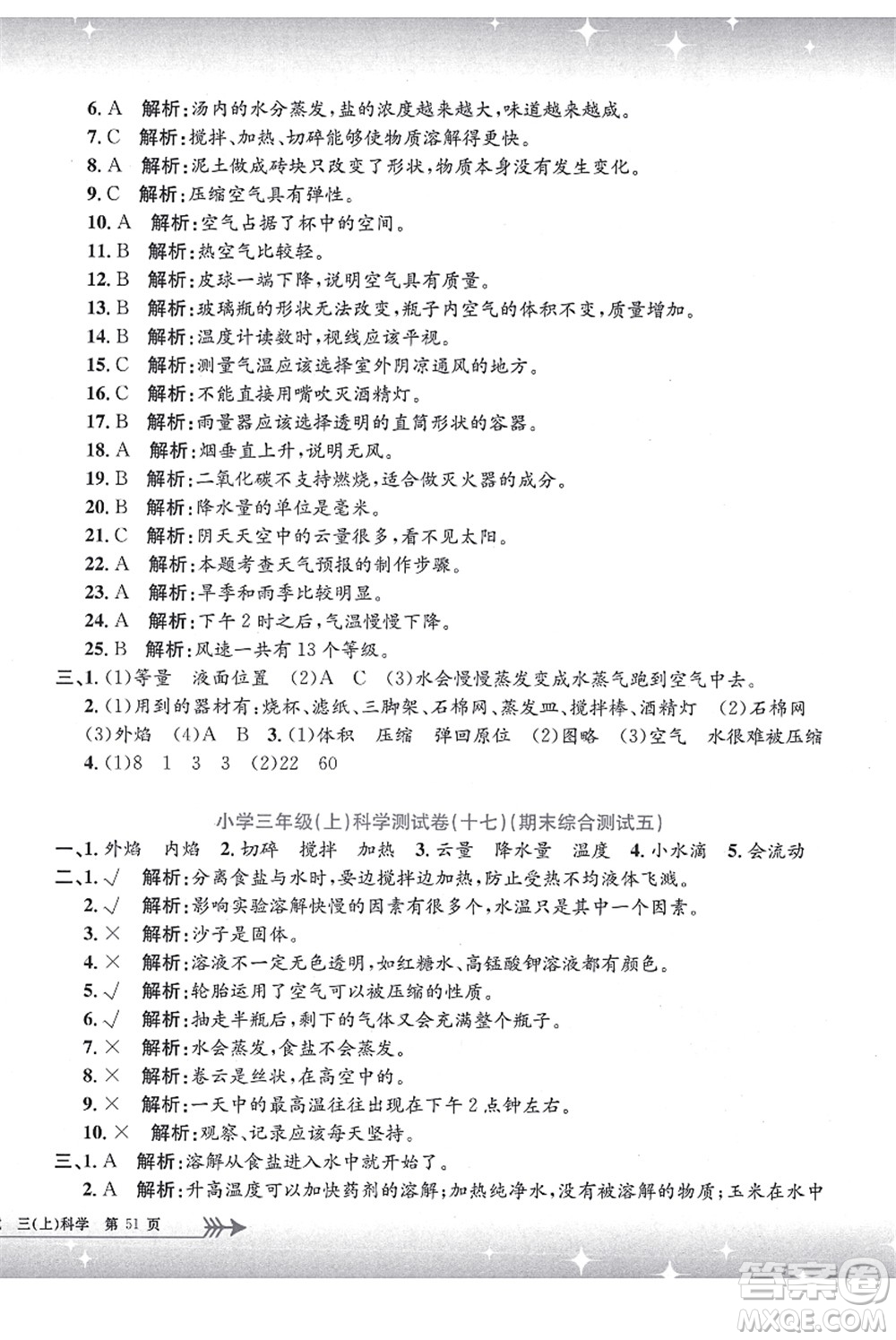 浙江工商大學(xué)出版社2021孟建平系列叢書小學(xué)單元測(cè)試三年級(jí)科學(xué)上冊(cè)J教科版答案