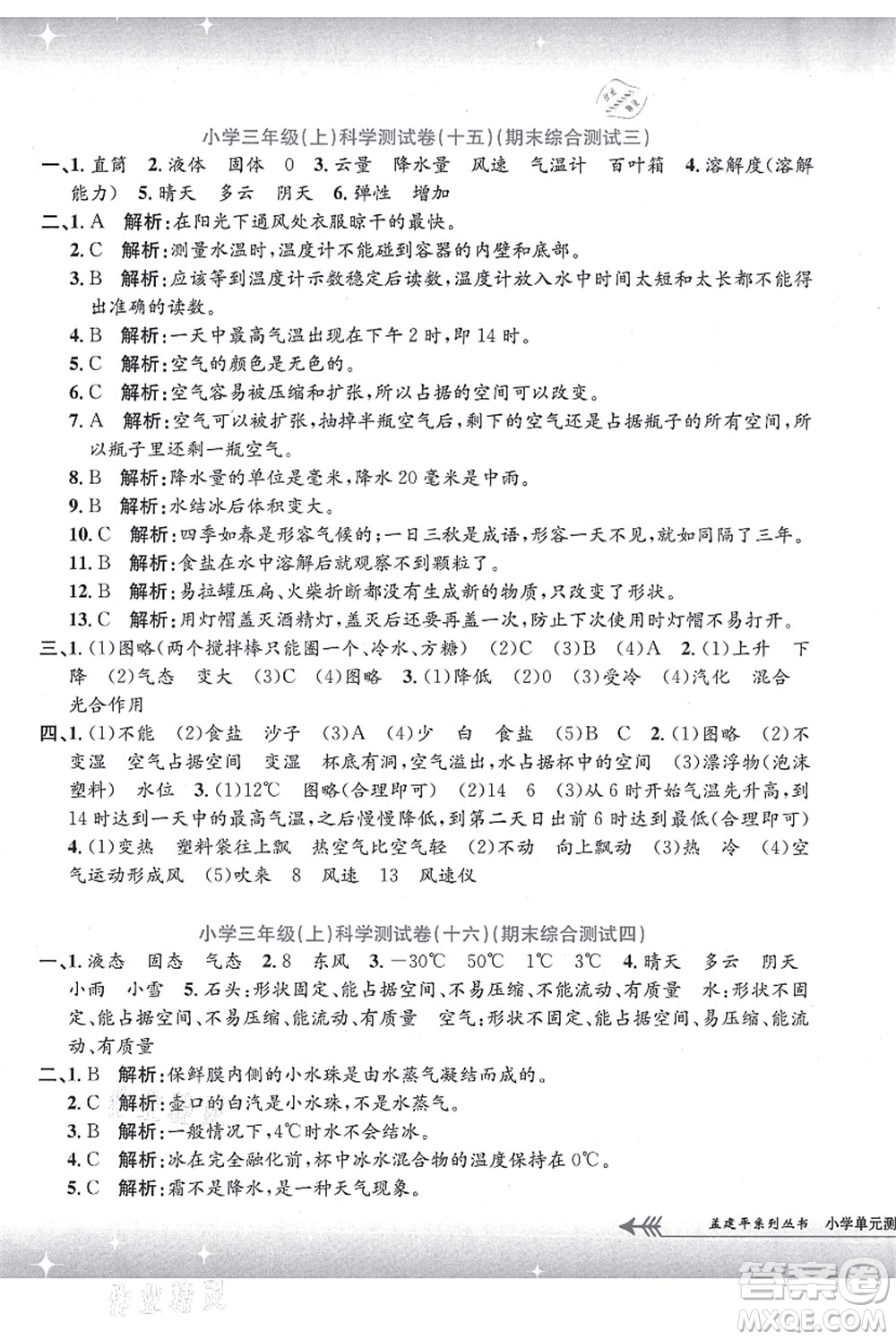 浙江工商大學(xué)出版社2021孟建平系列叢書小學(xué)單元測(cè)試三年級(jí)科學(xué)上冊(cè)J教科版答案