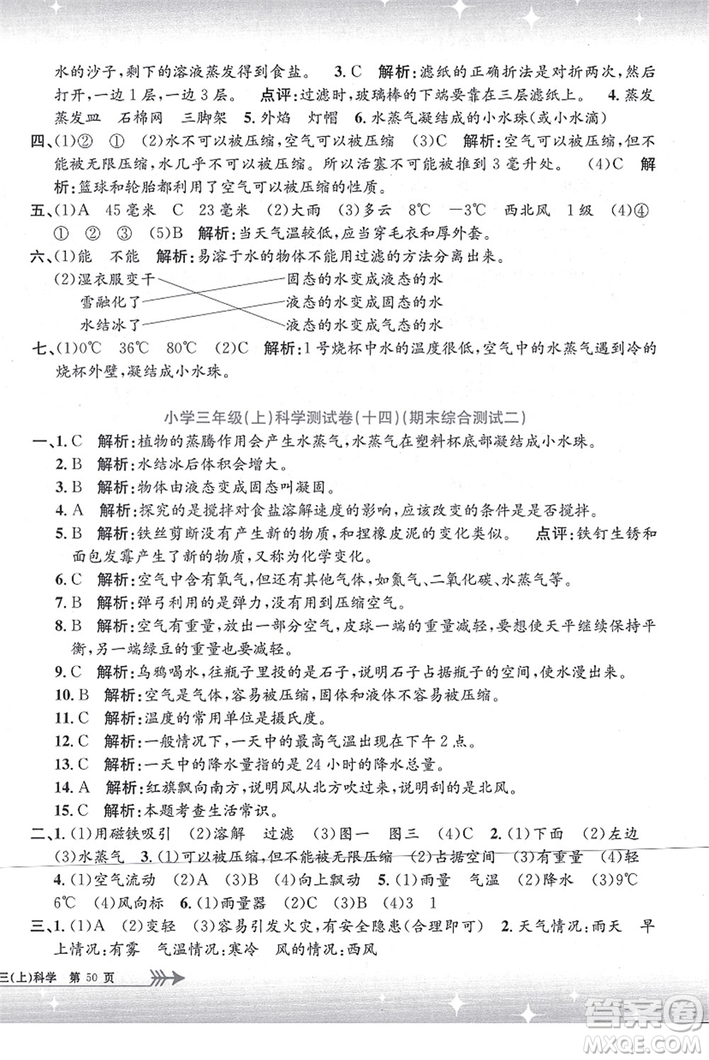 浙江工商大學(xué)出版社2021孟建平系列叢書小學(xué)單元測(cè)試三年級(jí)科學(xué)上冊(cè)J教科版答案