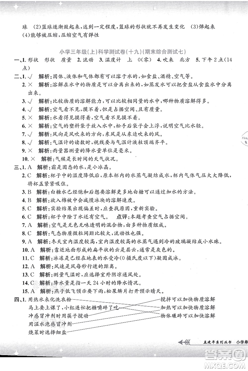 浙江工商大學(xué)出版社2021孟建平系列叢書小學(xué)單元測(cè)試三年級(jí)科學(xué)上冊(cè)J教科版答案