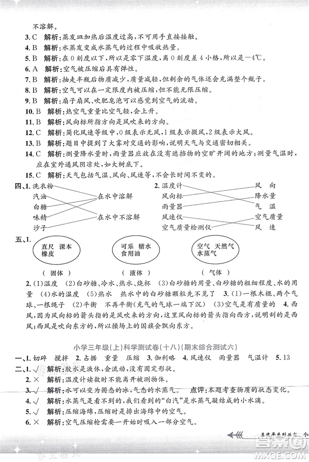 浙江工商大學(xué)出版社2021孟建平系列叢書小學(xué)單元測(cè)試三年級(jí)科學(xué)上冊(cè)J教科版答案