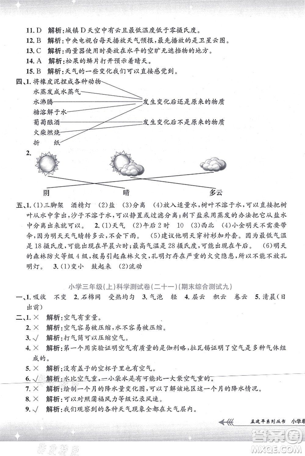 浙江工商大學(xué)出版社2021孟建平系列叢書小學(xué)單元測(cè)試三年級(jí)科學(xué)上冊(cè)J教科版答案