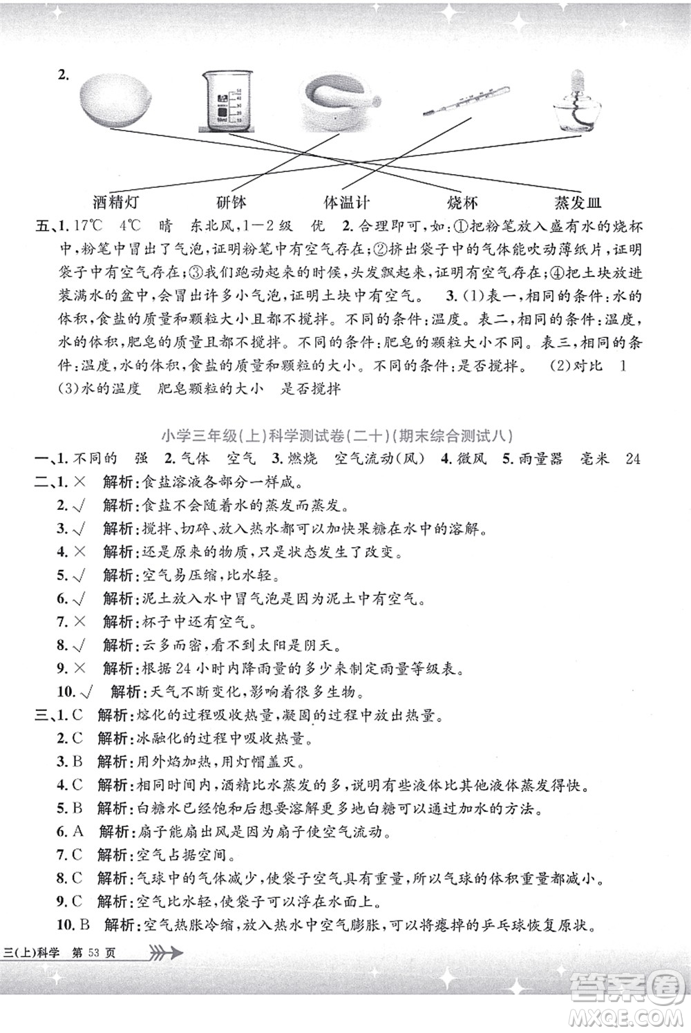 浙江工商大學(xué)出版社2021孟建平系列叢書小學(xué)單元測(cè)試三年級(jí)科學(xué)上冊(cè)J教科版答案