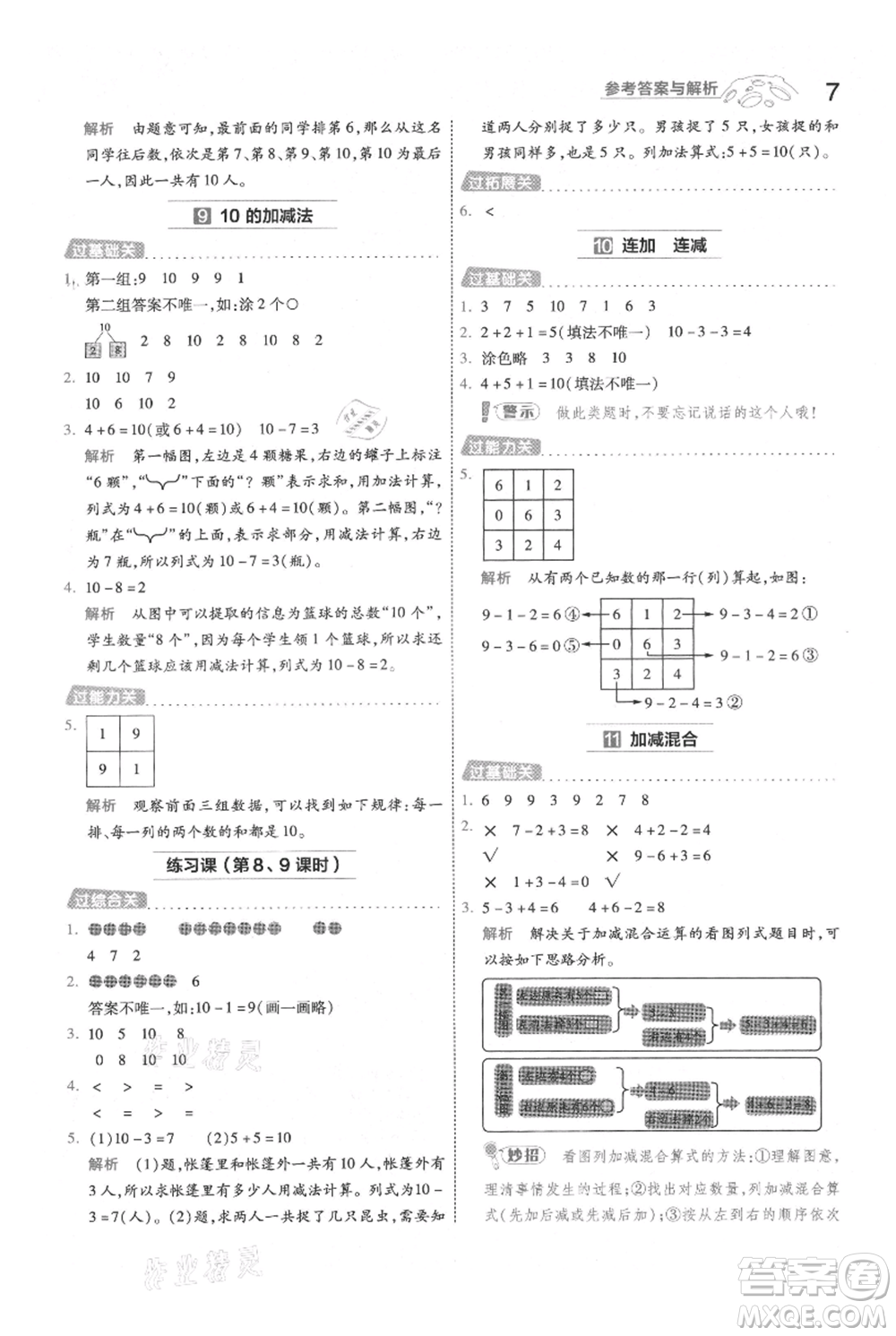 南京師范大學(xué)出版社2021一遍過一年級上冊數(shù)學(xué)人教版參考答案