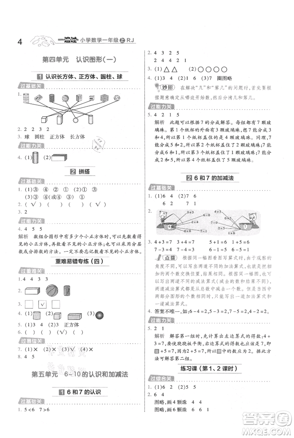 南京師范大學(xué)出版社2021一遍過一年級上冊數(shù)學(xué)人教版參考答案