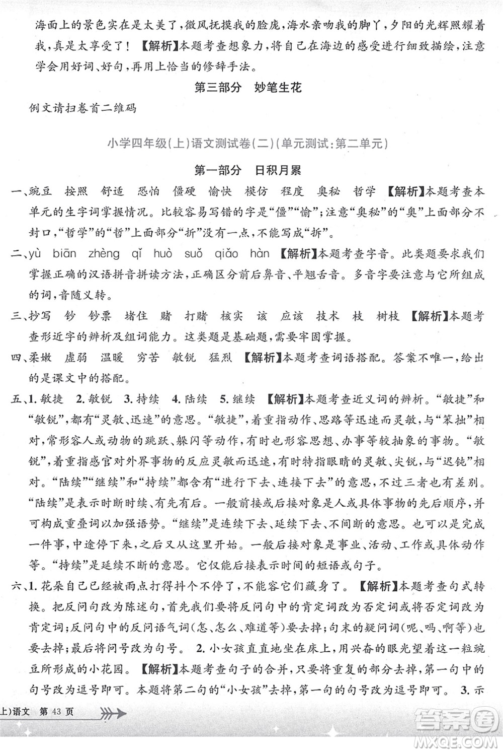 浙江工商大學(xué)出版社2021孟建平系列叢書小學(xué)單元測試四年級語文上冊R人教版答案