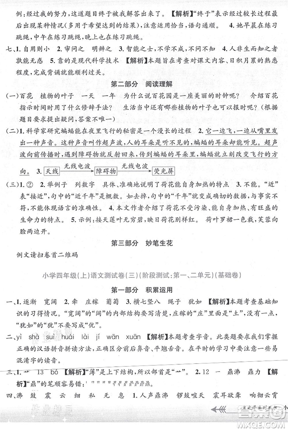 浙江工商大學(xué)出版社2021孟建平系列叢書小學(xué)單元測試四年級語文上冊R人教版答案