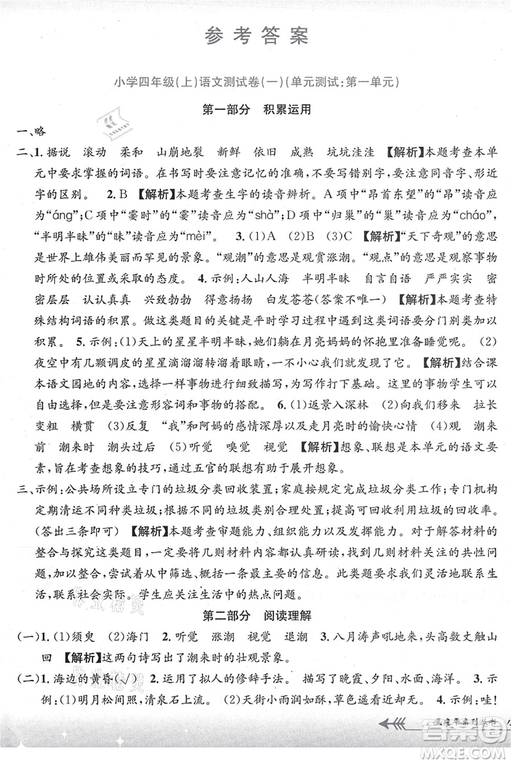 浙江工商大學(xué)出版社2021孟建平系列叢書小學(xué)單元測試四年級語文上冊R人教版答案