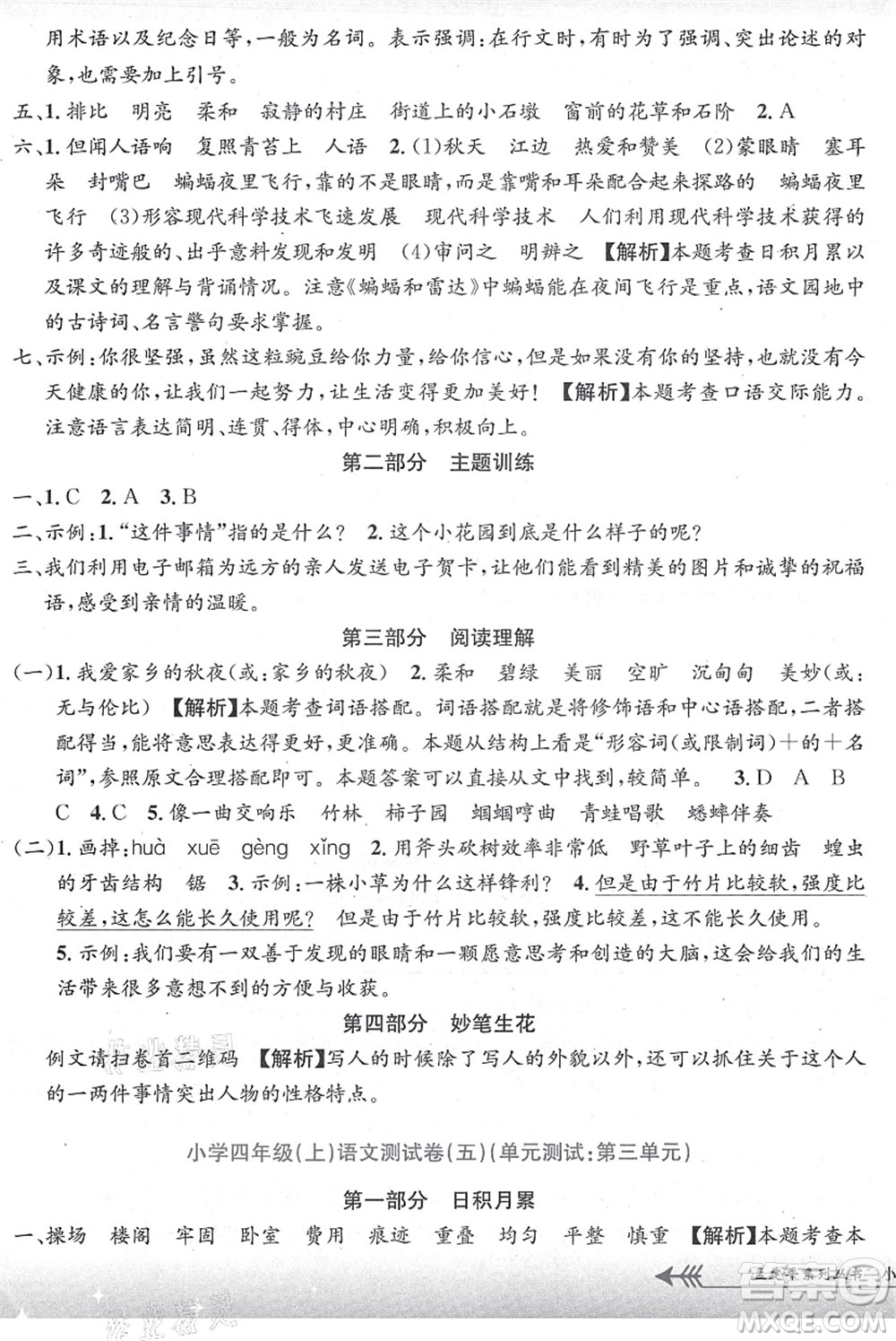 浙江工商大學(xué)出版社2021孟建平系列叢書小學(xué)單元測試四年級語文上冊R人教版答案