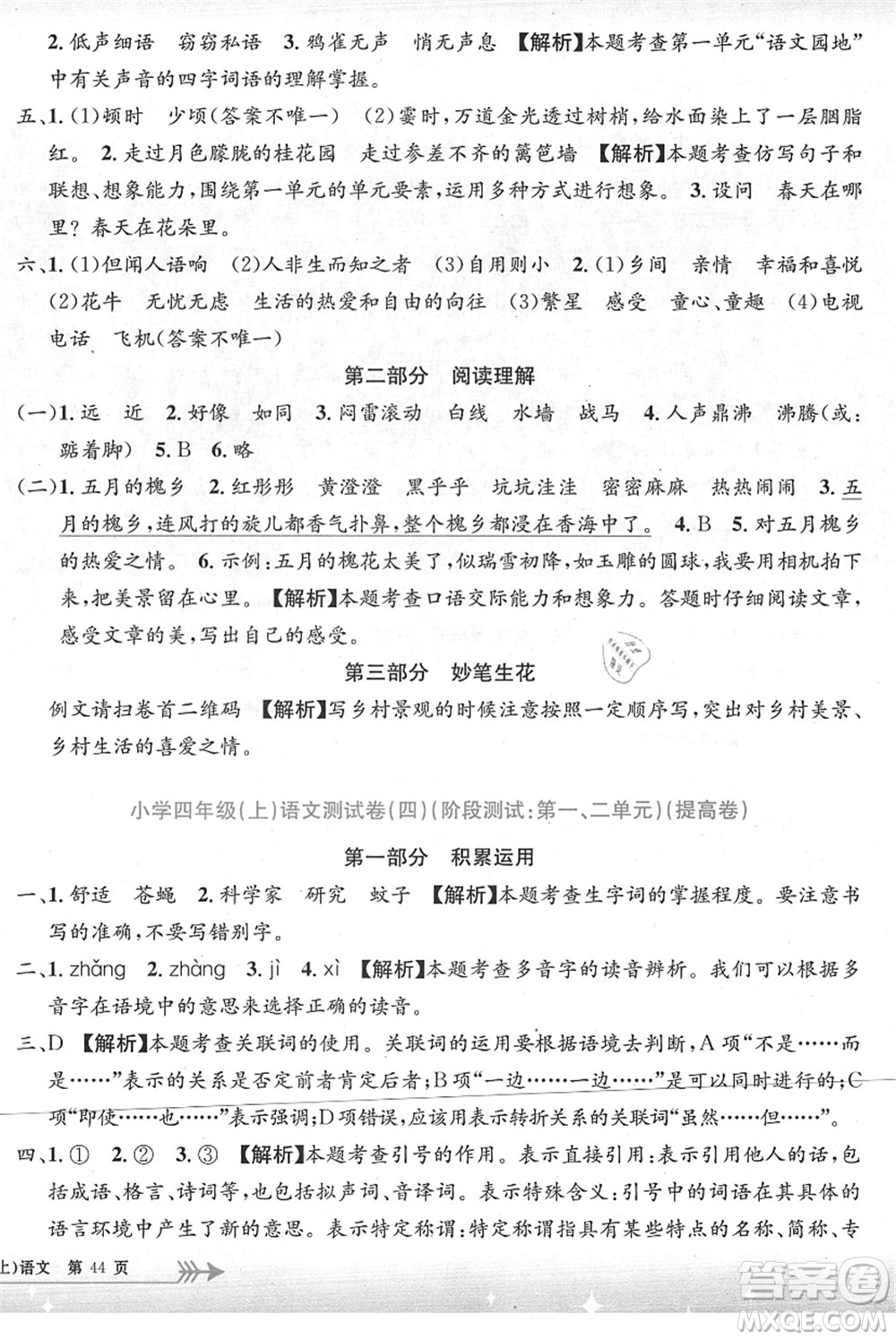 浙江工商大學(xué)出版社2021孟建平系列叢書小學(xué)單元測試四年級語文上冊R人教版答案