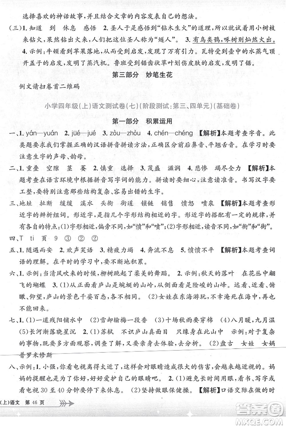 浙江工商大學(xué)出版社2021孟建平系列叢書小學(xué)單元測試四年級語文上冊R人教版答案