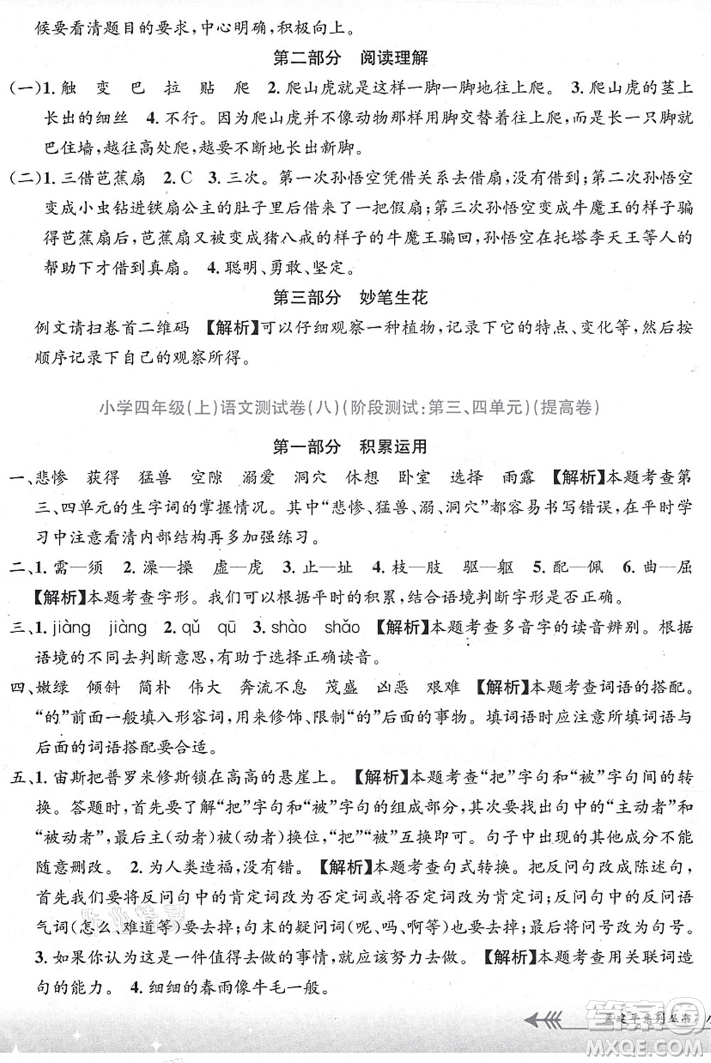 浙江工商大學(xué)出版社2021孟建平系列叢書小學(xué)單元測試四年級語文上冊R人教版答案