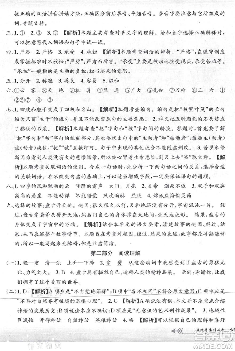 浙江工商大學(xué)出版社2021孟建平系列叢書小學(xué)單元測試四年級語文上冊R人教版答案