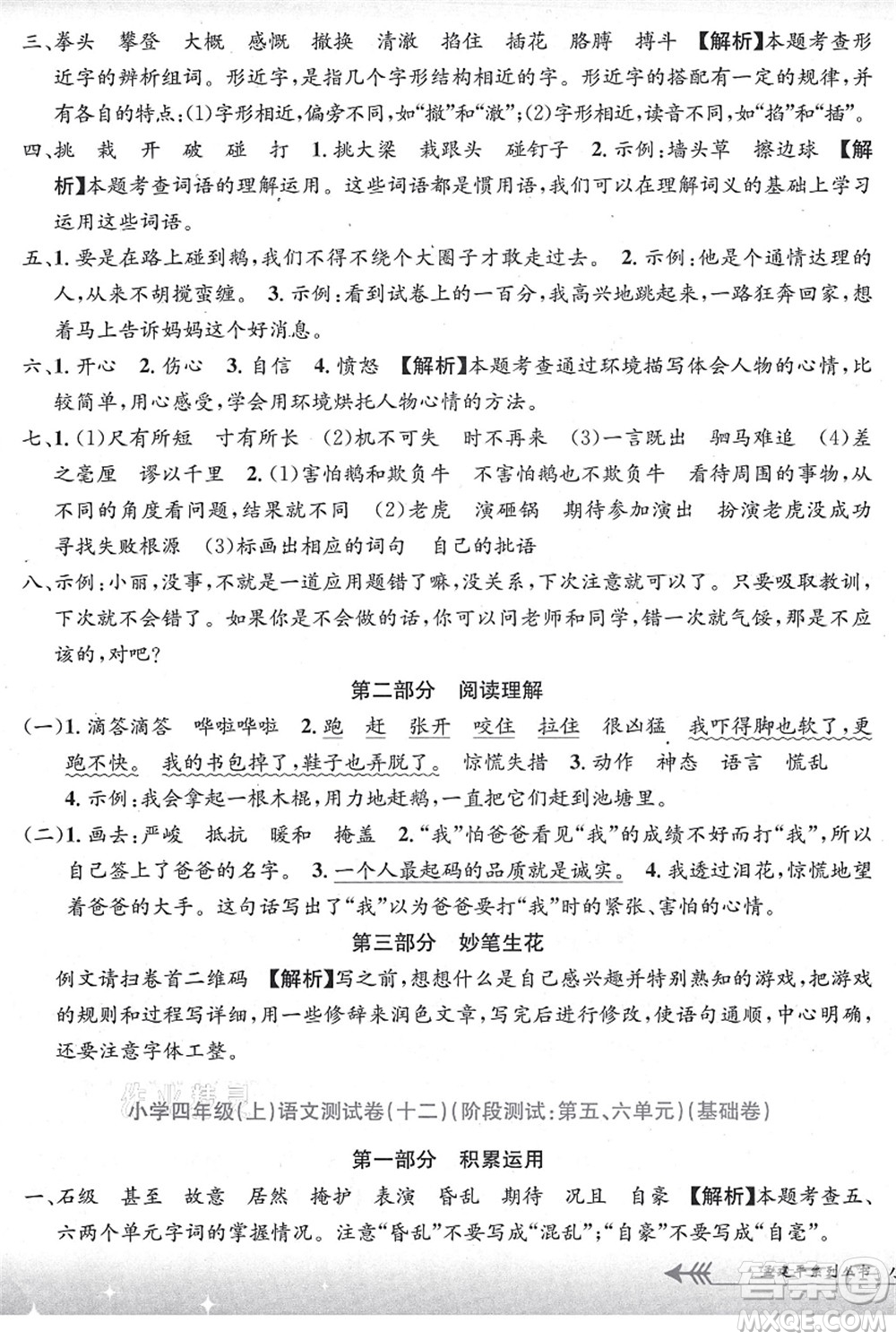 浙江工商大學(xué)出版社2021孟建平系列叢書小學(xué)單元測試四年級語文上冊R人教版答案