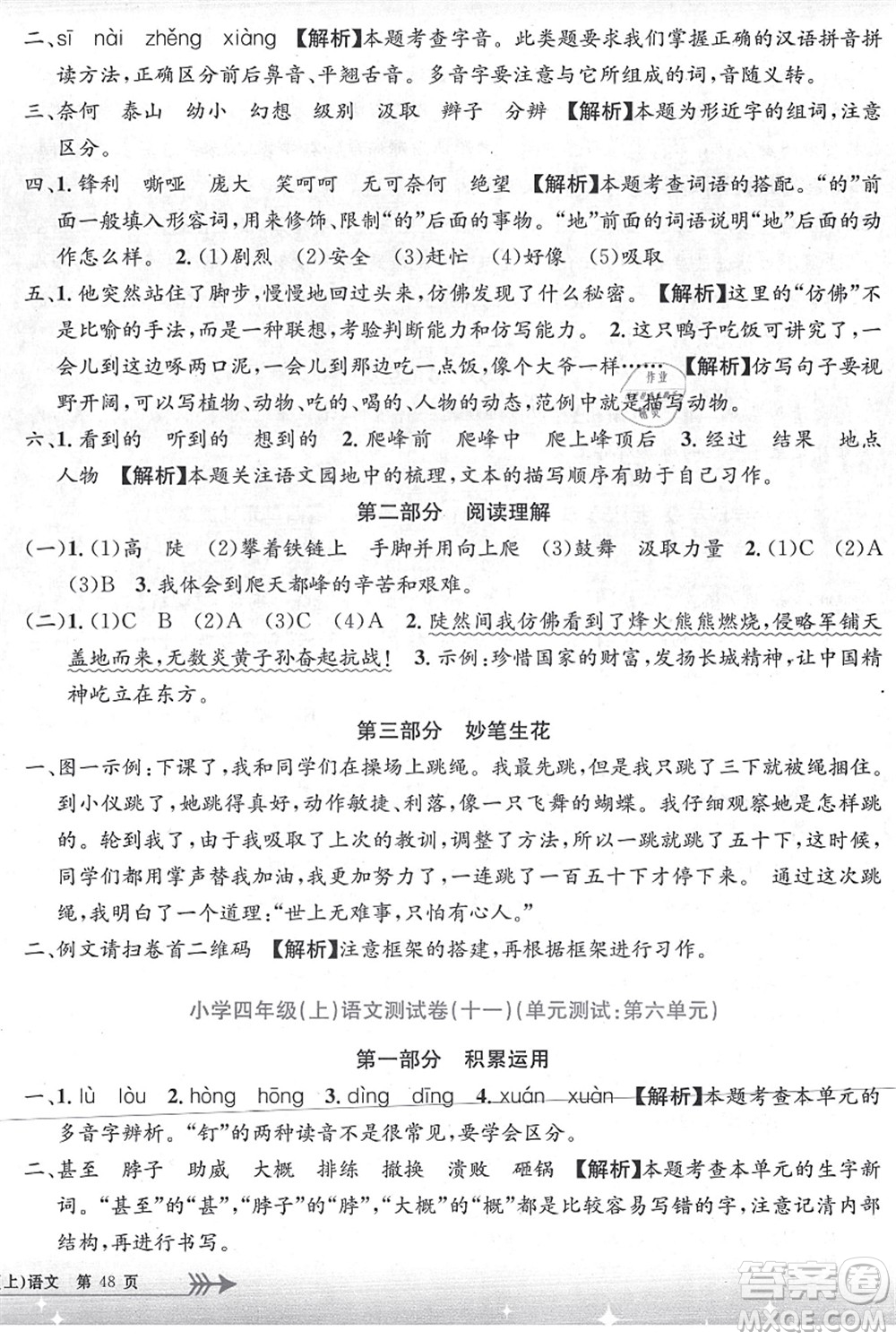 浙江工商大學(xué)出版社2021孟建平系列叢書小學(xué)單元測試四年級語文上冊R人教版答案