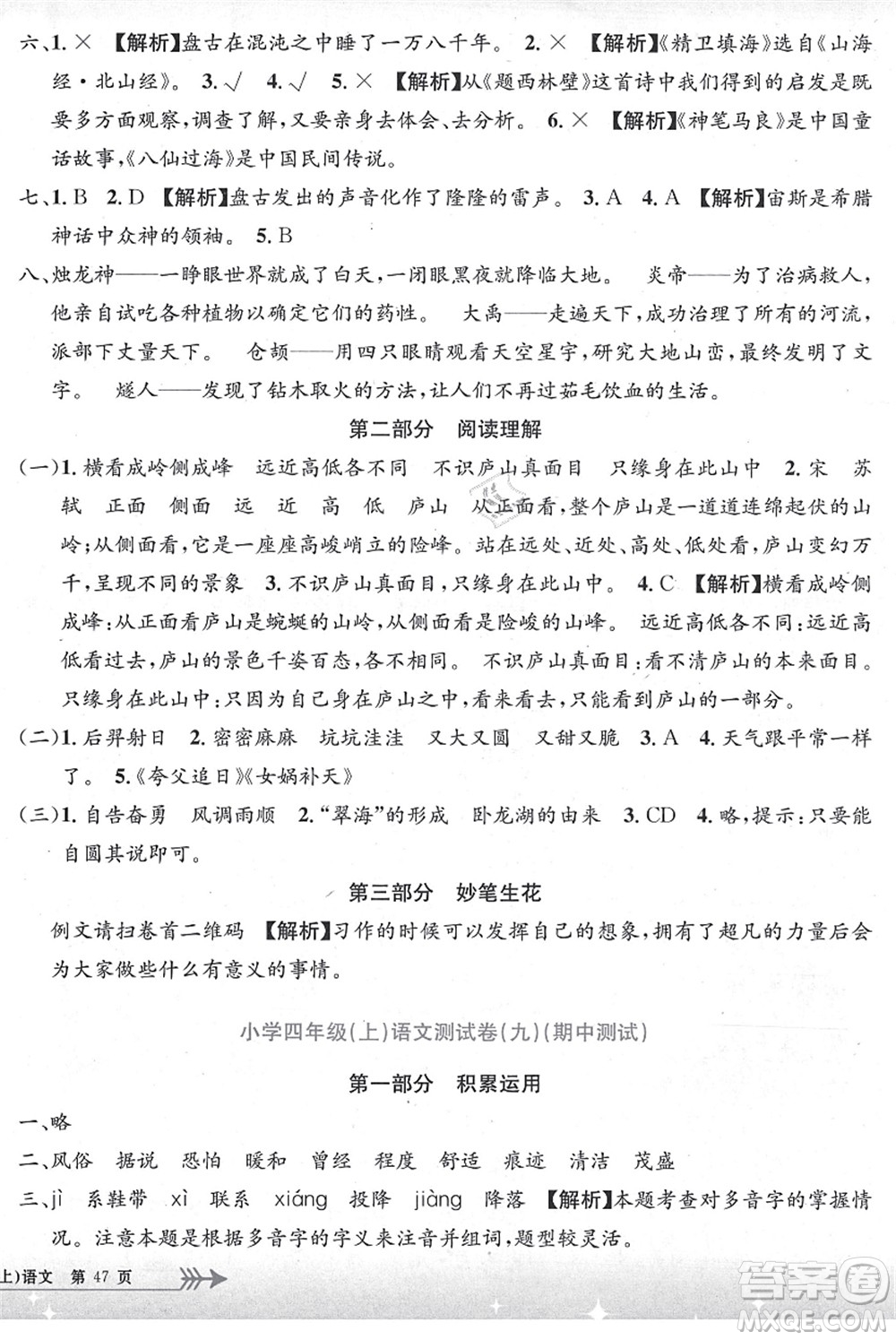 浙江工商大學(xué)出版社2021孟建平系列叢書小學(xué)單元測試四年級語文上冊R人教版答案