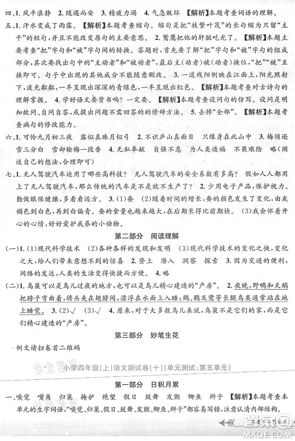 浙江工商大學(xué)出版社2021孟建平系列叢書小學(xué)單元測試四年級語文上冊R人教版答案