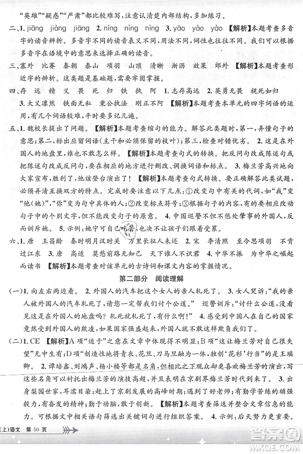 浙江工商大學(xué)出版社2021孟建平系列叢書小學(xué)單元測試四年級語文上冊R人教版答案